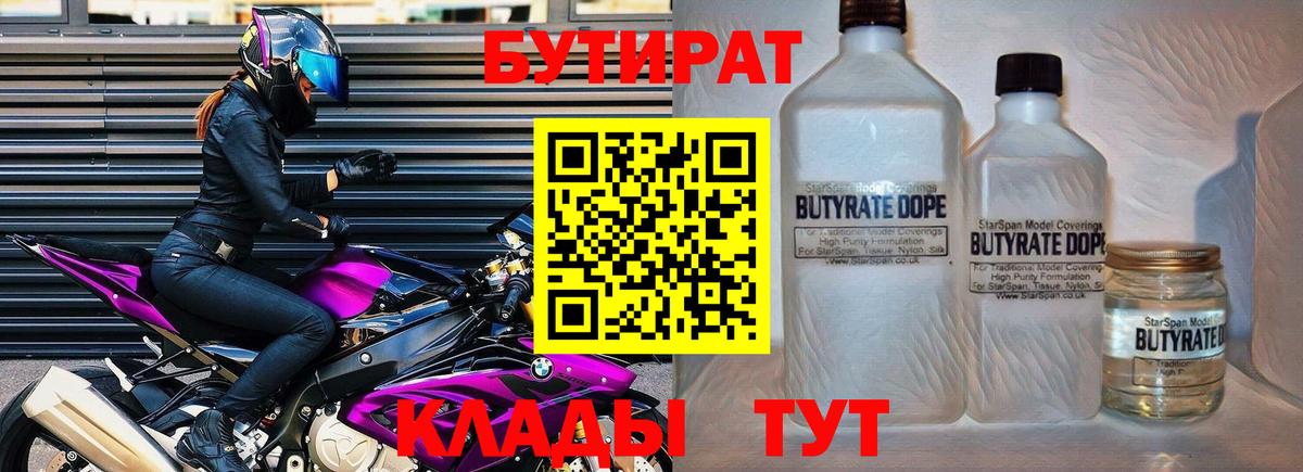Бутират бутик Лабинск