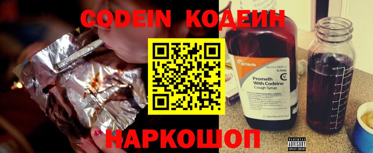 Кодеин Purple Drank  Кодеин Purple Drank  Вход с VPN  Лабинск 